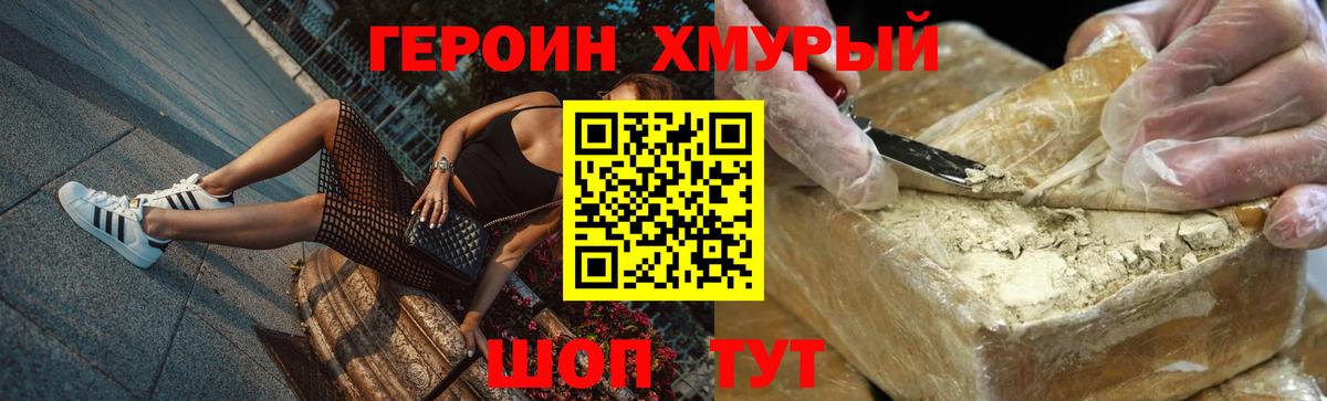 ГЕРОИН хмурый Калуга